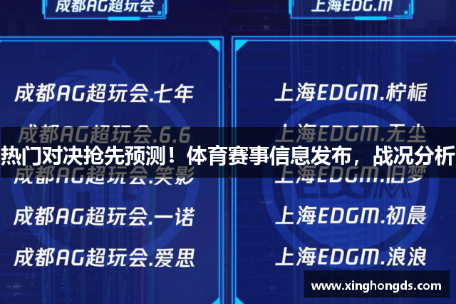 热门对决抢先预测！体育赛事信息发布，战况分析