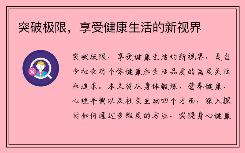 突破极限，享受健康生活的新视界