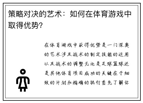 策略对决的艺术：如何在体育游戏中取得优势？