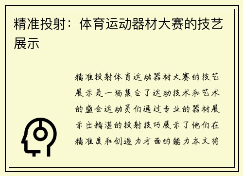 精准投射：体育运动器材大赛的技艺展示