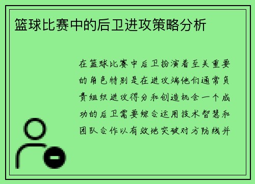 篮球比赛中的后卫进攻策略分析