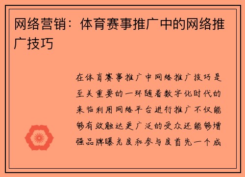 网络营销：体育赛事推广中的网络推广技巧