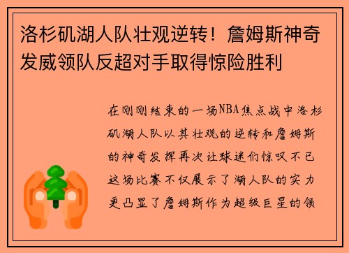 洛杉矶湖人队壮观逆转！詹姆斯神奇发威领队反超对手取得惊险胜利