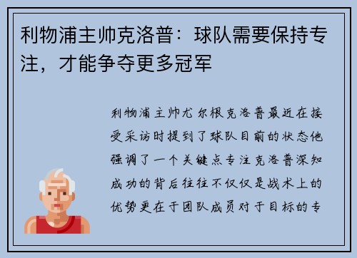 利物浦主帅克洛普：球队需要保持专注，才能争夺更多冠军