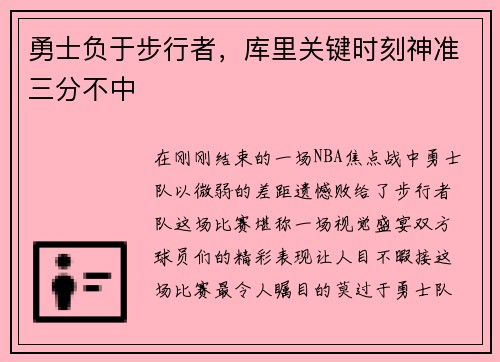 勇士负于步行者，库里关键时刻神准三分不中