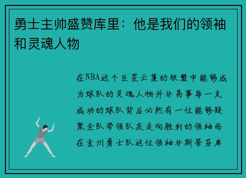 勇士主帅盛赞库里：他是我们的领袖和灵魂人物