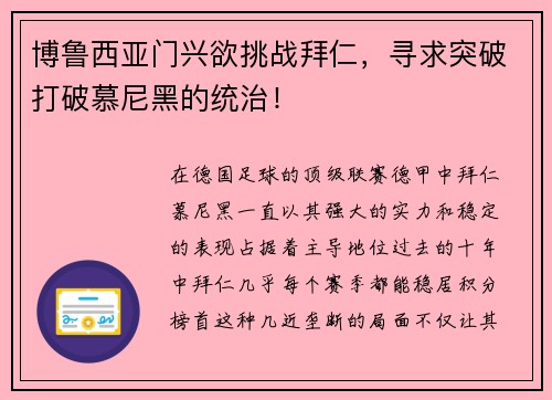 博鲁西亚门兴欲挑战拜仁，寻求突破打破慕尼黑的统治！