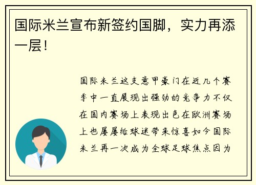 国际米兰宣布新签约国脚，实力再添一层！