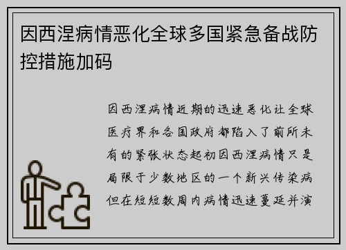 因西涅病情恶化全球多国紧急备战防控措施加码