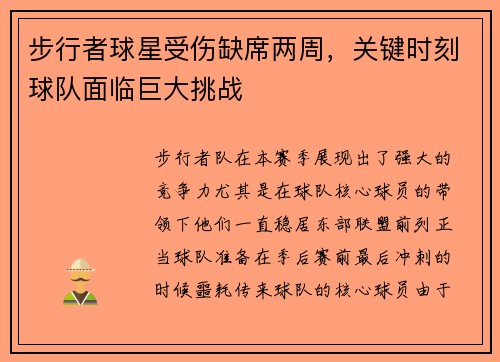 步行者球星受伤缺席两周，关键时刻球队面临巨大挑战