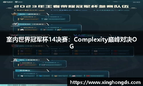 室内世界冠军杯14决赛：Complexity巅峰对决OG