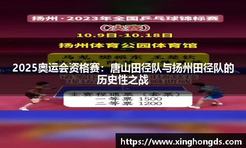 2025奥运会资格赛：唐山田径队与扬州田径队的历史性之战